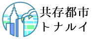 共存都市トナルイ