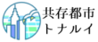 共存都市トナルイ